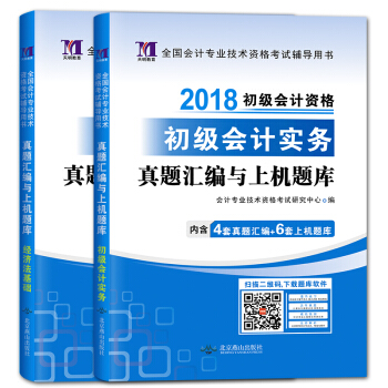 初級會計職稱2018教材配套真題匯編與上機題庫：初級會計實務+經濟法基礎（套裝共2冊）