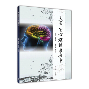 大學生心理健康教育 pdf epub mobi 電子書 下載