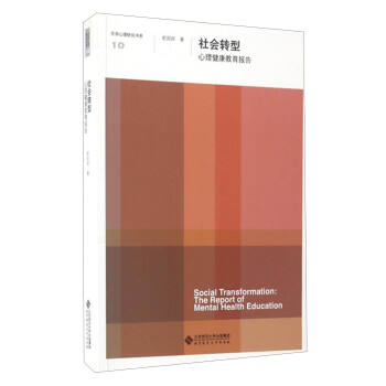 京師心理研究書係10 社會轉型：心理健康教育報告 [Social Transformation:The Report of Mental Health Education] pdf epub mobi 電子書 下載