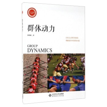 工業與組織心理學：群體動力 [Group Dynamics] pdf epub mobi 電子書 下載