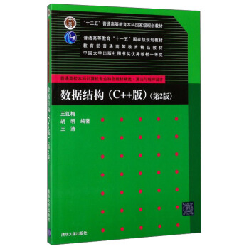 数据结构（C++版 第2版）/普通高校本科计算机专业特色教材精选·算法与程序设计· pdf epub mobi 电子书 下载