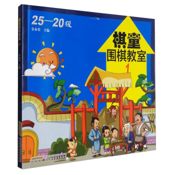 棋童圍棋教室1（25-20級） pdf epub mobi 電子書 下載