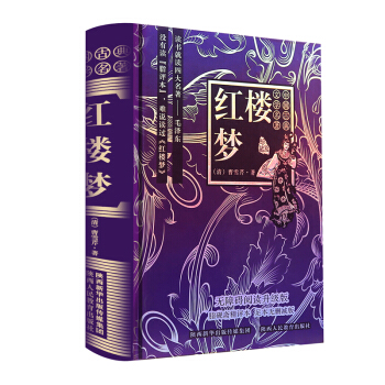 中国古典文学名著：红楼梦（珍藏版 无障碍阅读升级版） pdf epub mobi 电子书 下载