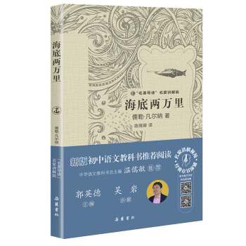 “名著导读”名家讲解版：海底两万里 pdf epub mobi 电子书 下载