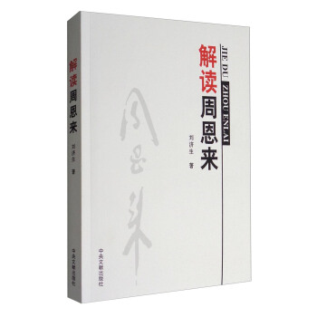 解讀周恩來 pdf epub mobi 電子書 下載