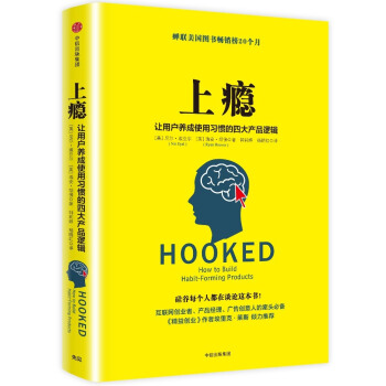 上瘾：让用户养成使用习惯的四大产品逻辑 pdf epub mobi 电子书 下载