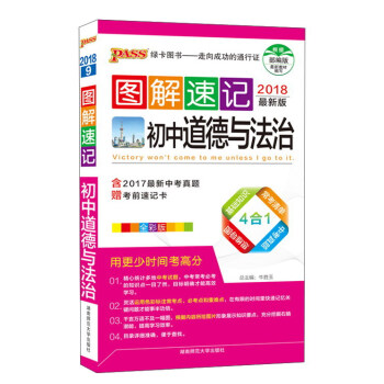初中道德與法治（全彩版 2018最新版）/圖解速記 pdf epub mobi 電子書 下載