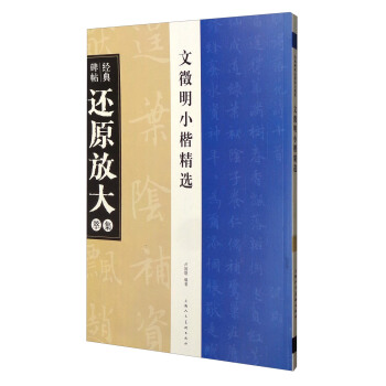 经典碑帖还原放大集萃：文徵明小楷精选 pdf epub mobi 电子书 下载