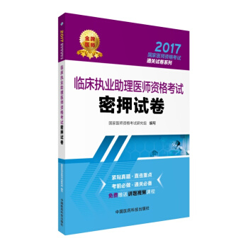 2017临床执业助理医师资格考试密押试卷/国家医师资格考试通关试卷系列 pdf epub mobi 电子书 下载
