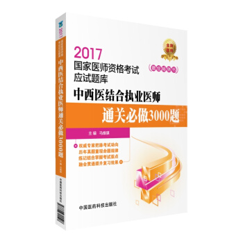 2017中西醫結閤執業醫師通關必做3000題/國傢醫師資格考試應試題庫 pdf epub mobi 電子書 下載