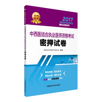 2017中西醫結閤執業醫師資格考試密押試捲/國傢醫師資格考試通關試捲係列 pdf epub mobi 電子書 下載