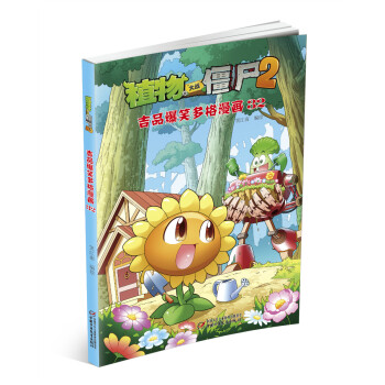 植物大戰僵屍2吉品爆笑多格漫畫32 [6-9歲] pdf epub mobi 電子書 下載