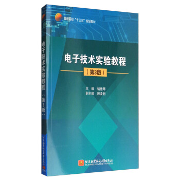 電子技術實驗教程（第3版）/普通高校“十三五”規劃教材 pdf epub mobi 電子書 下載