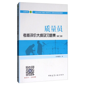 建筑八大员考试教材 质量员考核评价大纲及习题集（土建方向）（第二版） pdf epub mobi 电子书 下载