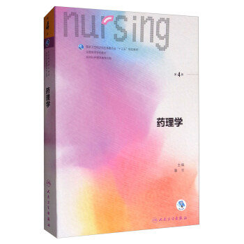 藥理學（第4版 本科護理 配增值）/全國高等學校教材 pdf epub mobi 電子書 下載