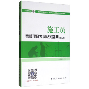 建筑八大员考试教材 施工员考核评价大纲及习题集（设备方向）（第二版） pdf epub mobi 电子书 下载