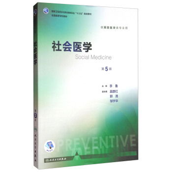 社会医学（第5版 本科预防 配增值）/全国高等学校教材 [Social Medicine] pdf epub mobi 电子书 下载
