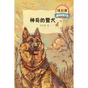 沈石溪激情动物小说 神奇的警犬 [7-10岁] pdf epub mobi 电子书 下载