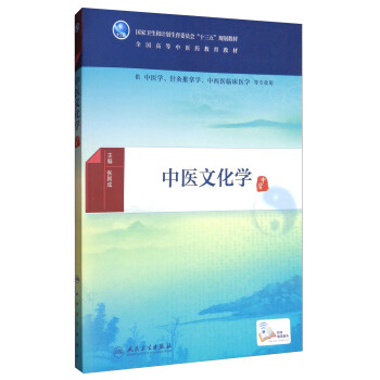 中醫文化學（本科中醫藥類 配增值）/全國高等中醫藥教育教材