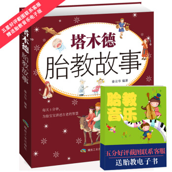 《塔木德胎教故事》准妈妈读胎教童话 孕妇胎教故事书籍孕妇看的书籍怀孕书籍胎教书准爸爸读胎教 pdf epub mobi 电子书 下载