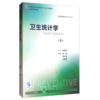 卫生统计学（第8版 本科预防 配增值）/全国高等学校教材 pdf epub mobi 电子书 下载