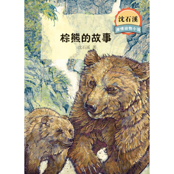 沈石溪激情动物小说 棕熊的故事 [7-10岁] pdf epub mobi 电子书 下载