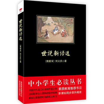 世说新语选/中小学生必读丛书-教育部推荐新课标同步课外阅读 pdf epub mobi 电子书 下载