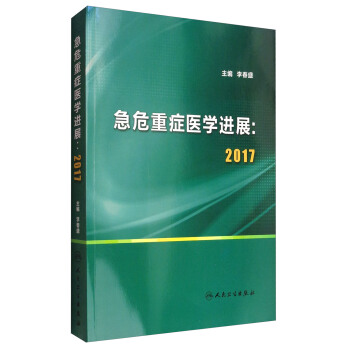 急危重癥醫學進展:2017
