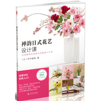 禪韻日式花藝設計課 pdf epub mobi 電子書 下載