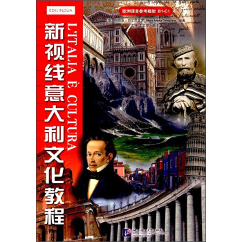 新視綫意大利文化教程 pdf epub mobi 電子書 下載
