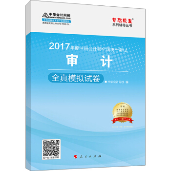 注冊會計師2017教材 2017注會審計 審計全真模擬試捲 夢想成真輔導 中華會計網校 CPA pdf epub mobi 電子書 下載