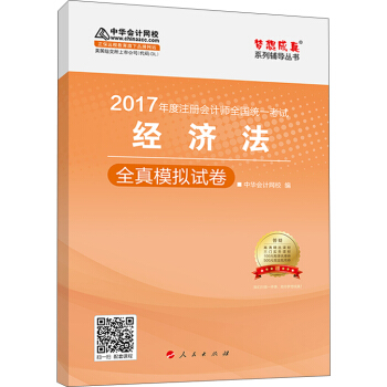 注册会计师2017教材 2017注会经济法 经济法全真模拟试卷 梦想成真辅导 中华会计网校 CPA