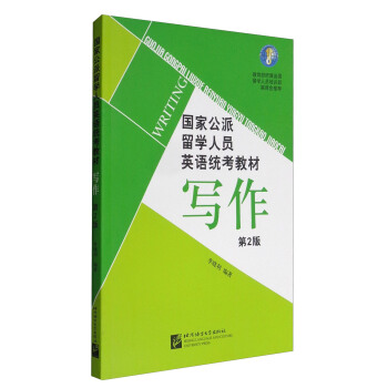 国家公派留学人员英语统考教程：写作（第2版） pdf epub mobi 电子书 下载