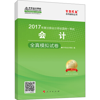注冊會計師2017教材 2017注會會計 會計全真模擬試捲 夢想成真輔導 中華會計網校 CPA