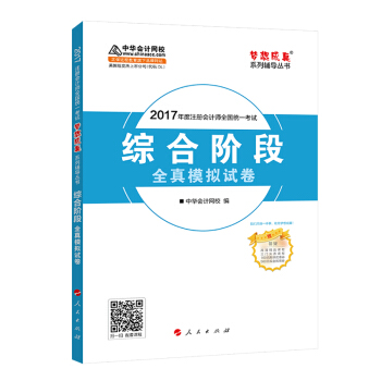 注冊會計師2017教材 2017注會 綜閤階段全真模擬試捲 夢想成真輔導 中華會計網校 CPA