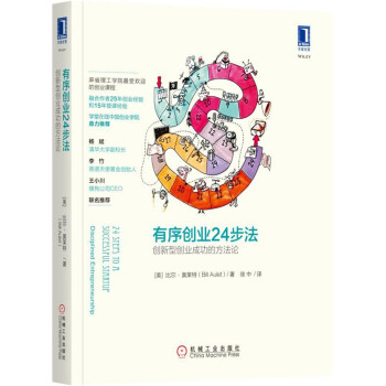 有序创业24步法：创新型创业成功的方法论 pdf epub mobi 电子书 下载