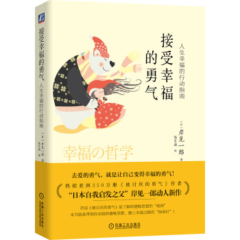 接受幸福的勇气：人生幸福的行动指南 pdf epub mobi 电子书 下载