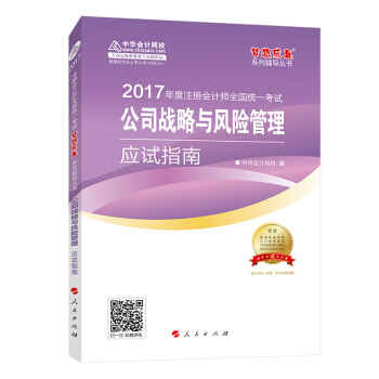 注冊會計師2017教材 2017注會戰略 公司戰略與風險管理應試指南 夢想成真輔導 中華會計網校 pdf epub mobi 電子書 下載