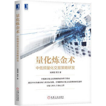 量化炼金术：中低频量化交易策略研发 pdf epub mobi 电子书 下载