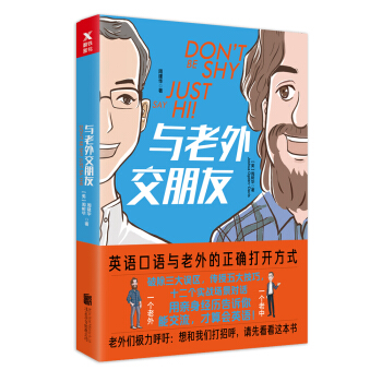 與老外交朋友 pdf epub mobi 電子書 下載