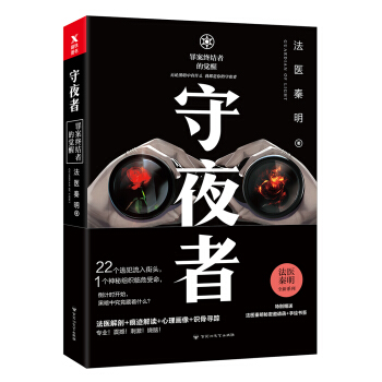 法医秦明：守夜者 pdf epub mobi 电子书 下载