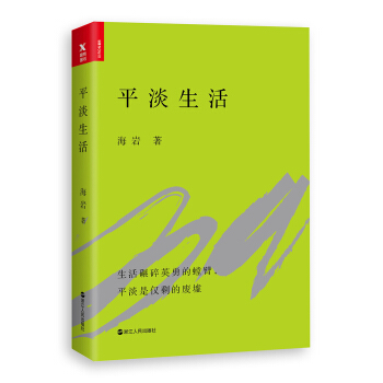 平淡生活 pdf epub mobi 电子书 下载
