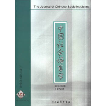 中国社会语言学（2016年第1期） [The Journal of Chinese Sociolinguistics] pdf epub mobi 电子书 下载