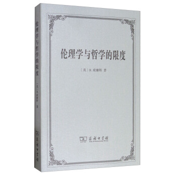 倫理學與哲學的限度
