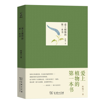 爱上植物的第一本书/自然文库