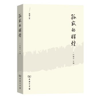 法律人生 孤寂的輝煌：外法史學人隨筆 pdf epub mobi 電子書 下載
