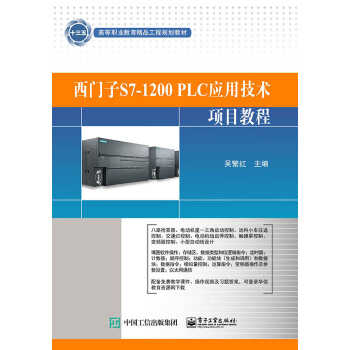 西門子S7-1200 PLC應用技術項目教程 pdf epub mobi 電子書 下載