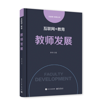 互联网+教育：教师发展 pdf epub mobi 电子书 下载