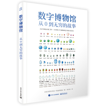 數字博物館 從0到無窮的故事(全彩)