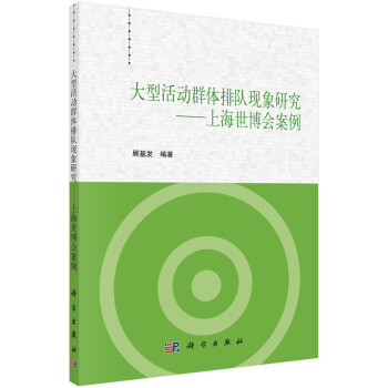 大型活动群体排队现象研究 上海世博会案例 pdf epub mobi 电子书 下载